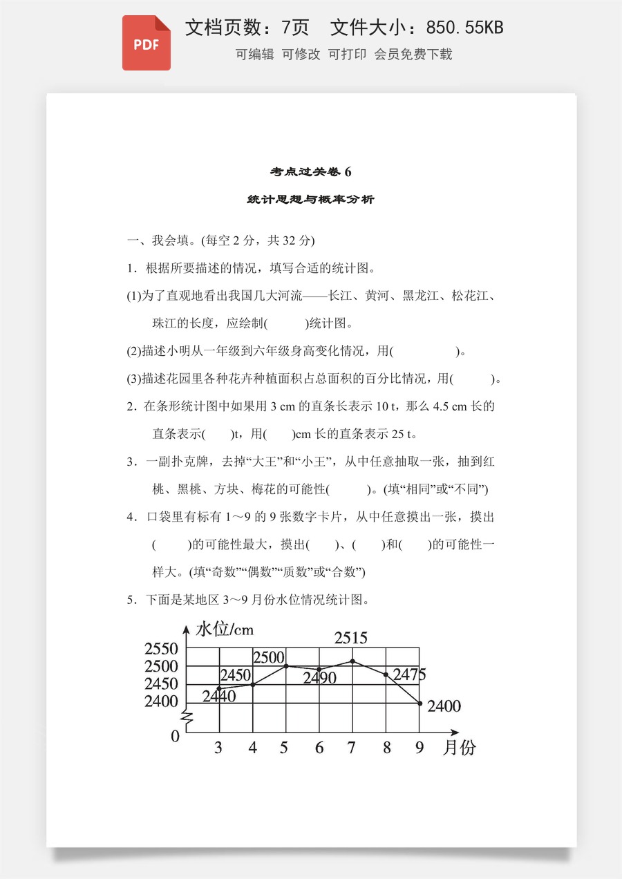 小学-数学-6下-六下数学-六下数学专项练习题-考点过关卷6 统计思想与概率分析.pdf